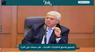 تسجيل واسع لاختبارات القدرات.. هل سجلت حتى الآن؟